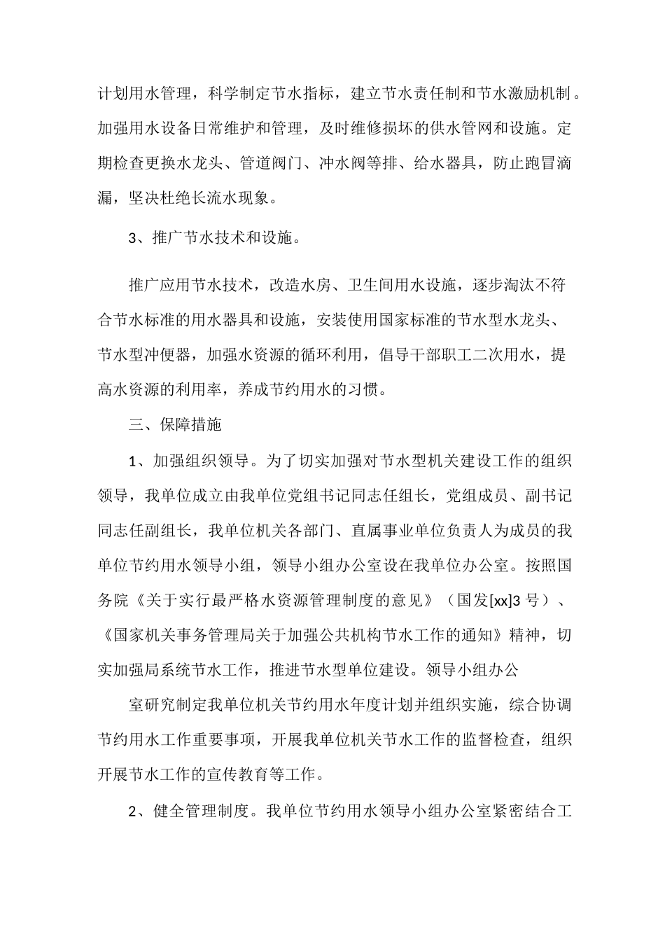 《节水型单位创建工作情况汇报》_第2页