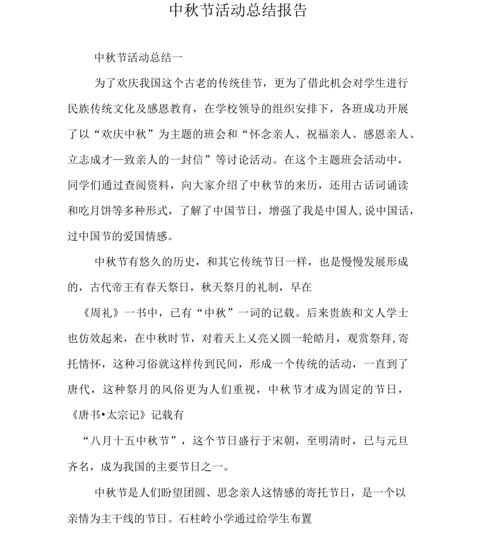 中秋节活动总结报告_第1页