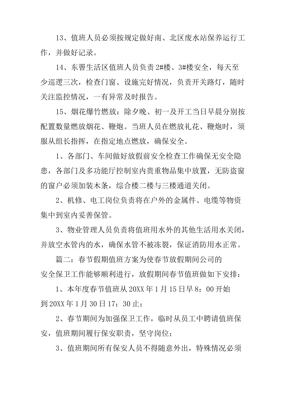 春节假期值班方案_第3页