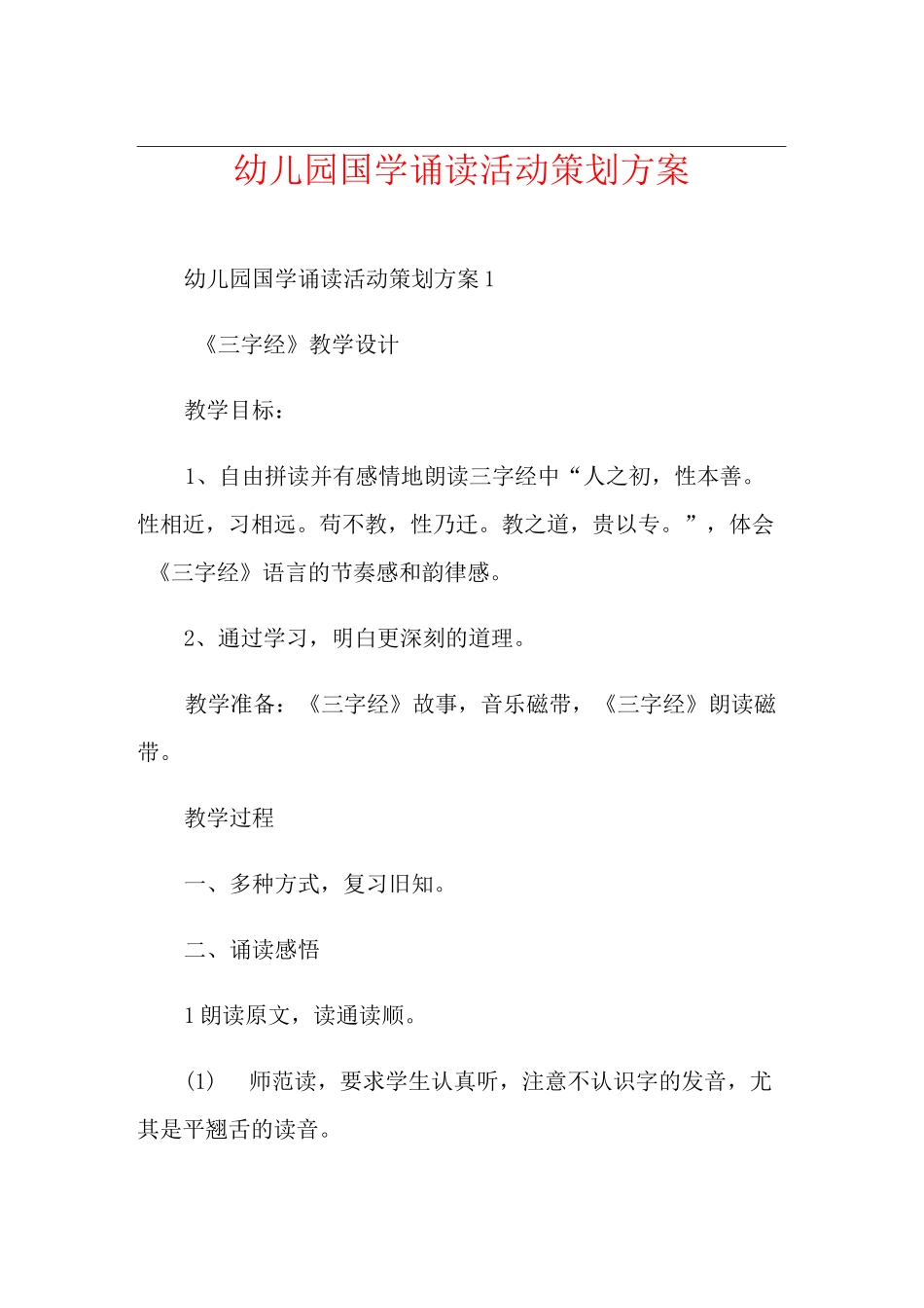 幼儿园国学诵读活动策划方案_第1页