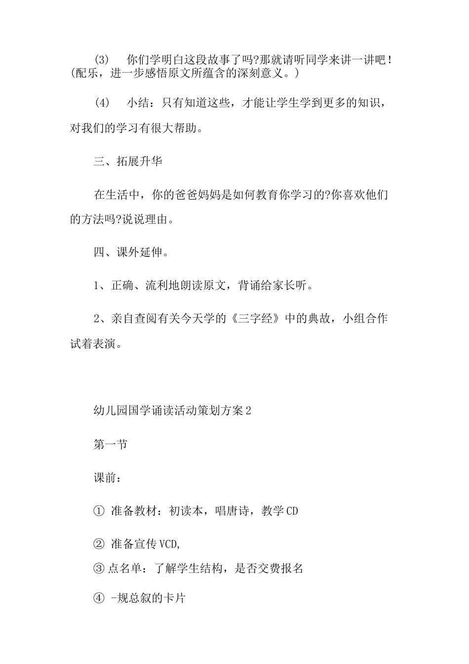 幼儿园国学诵读活动策划方案_第3页