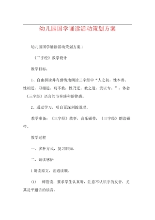 幼儿园国学诵读活动策划方案