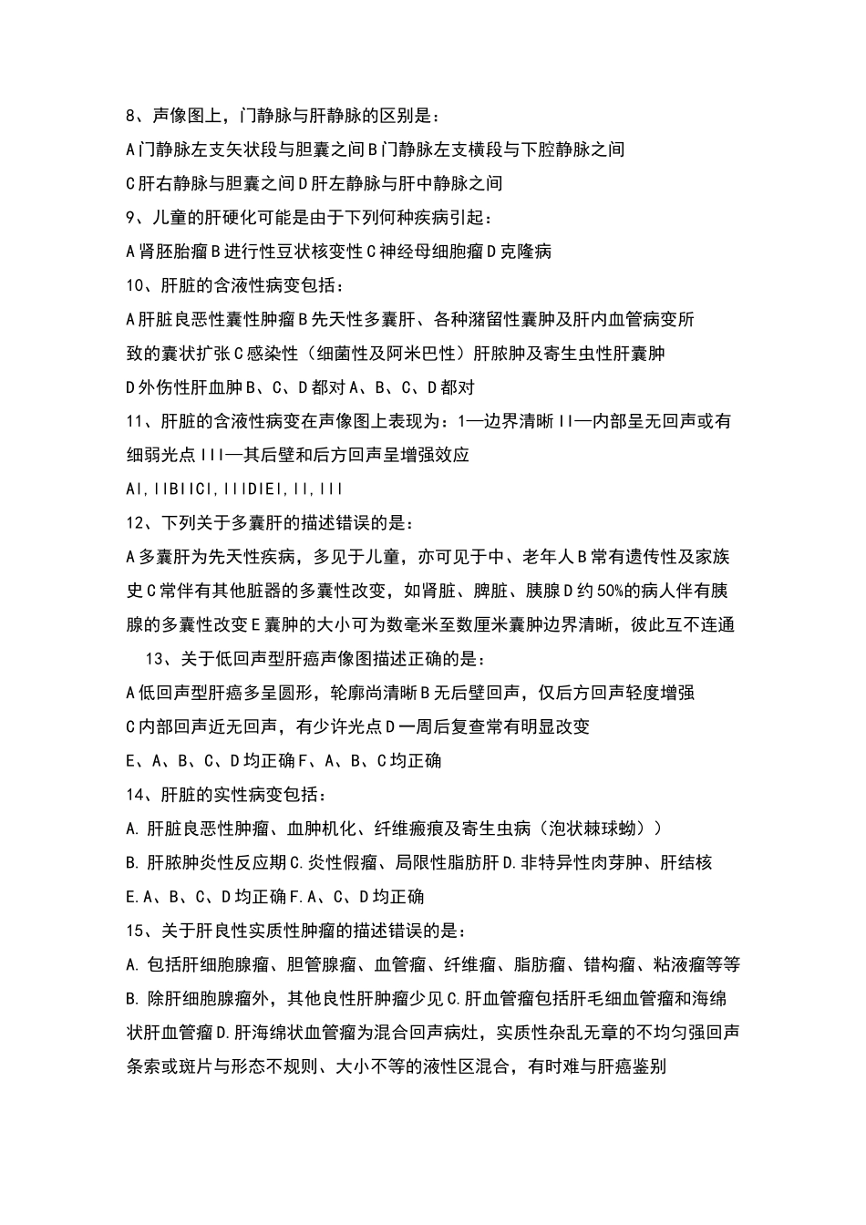 肝脏疾病超声诊断试卷_第2页