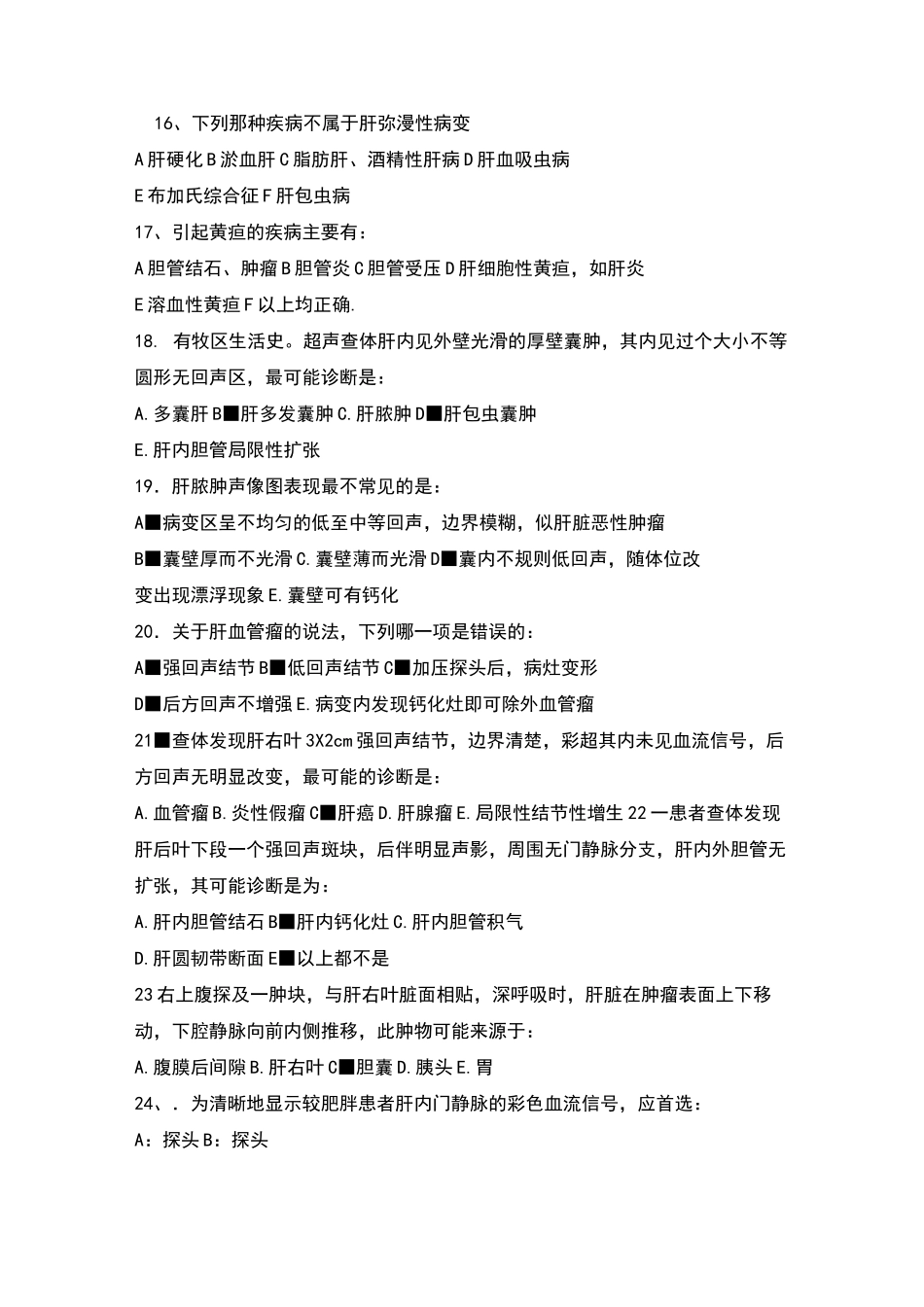 肝脏疾病超声诊断试卷_第3页