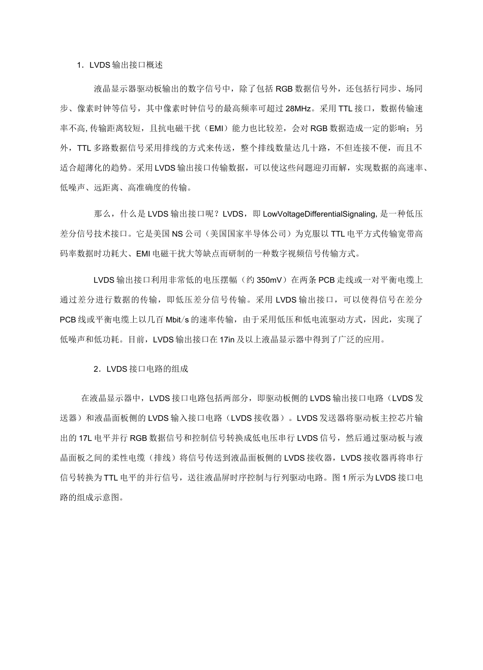 (完整版)LVDS接口详解_第1页