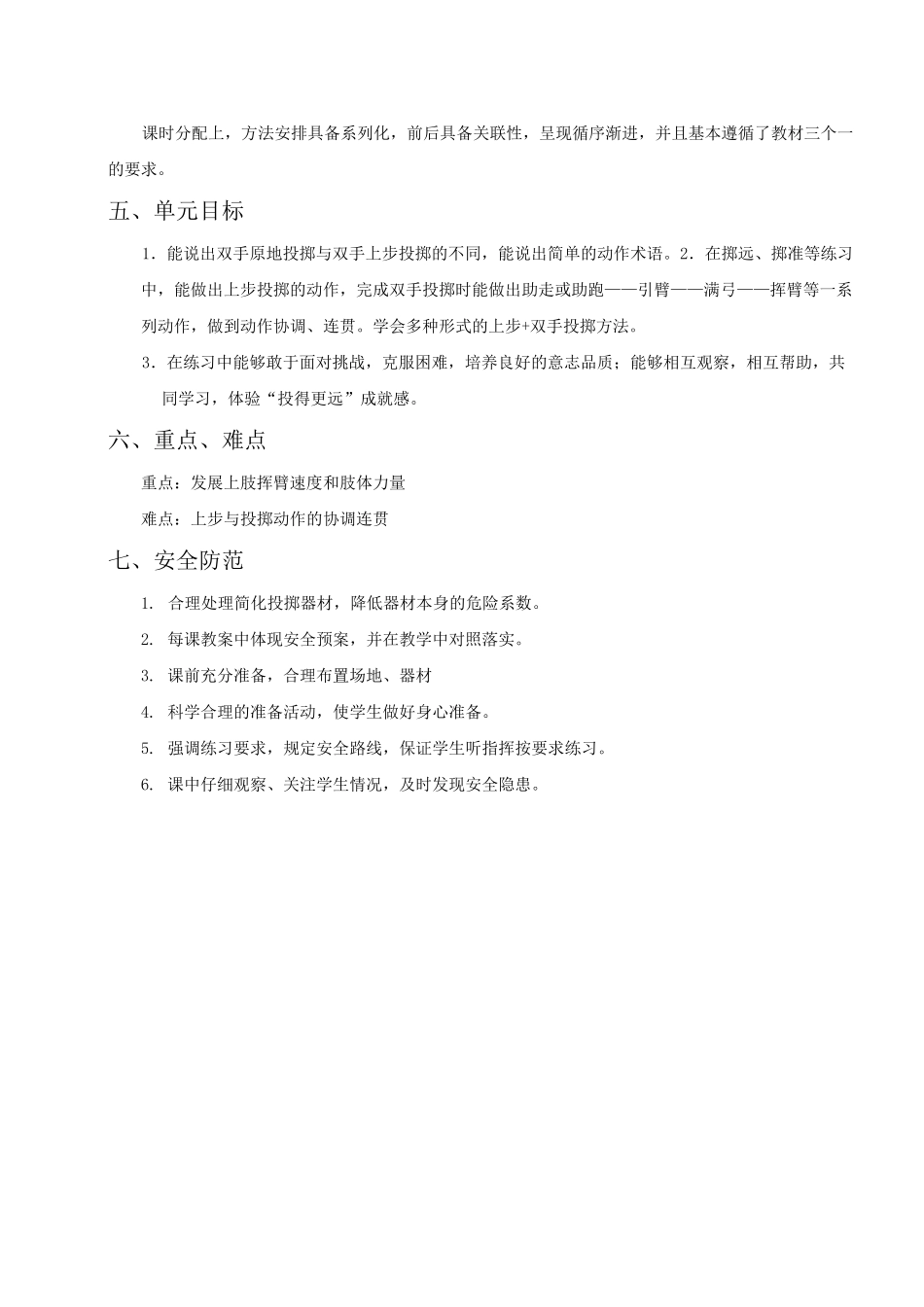 小学体育：《双手上步投掷的方法和游戏》单元设计_第2页