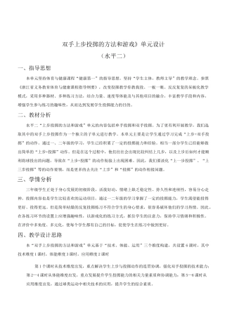 小学体育：《双手上步投掷的方法和游戏》单元设计