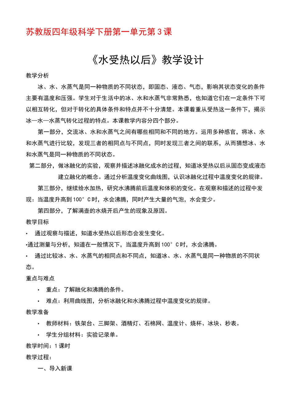 新苏教版科学四年级下册第1单元第3课《水受热以后》教案_第1页