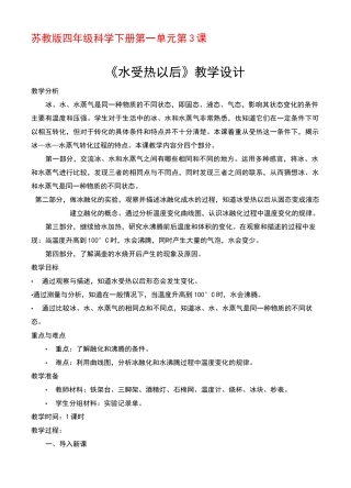 新苏教版科学四年级下册第1单元第3课《水受热以后》教案