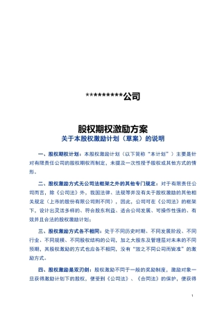 股权期权激励方案