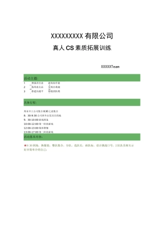 公司真人CS活动方案
