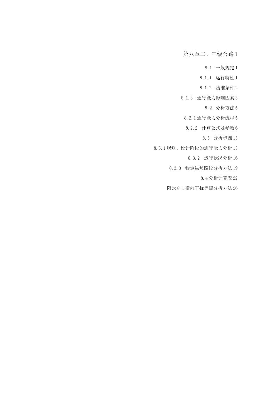 公路通行能力服务水平_第1页