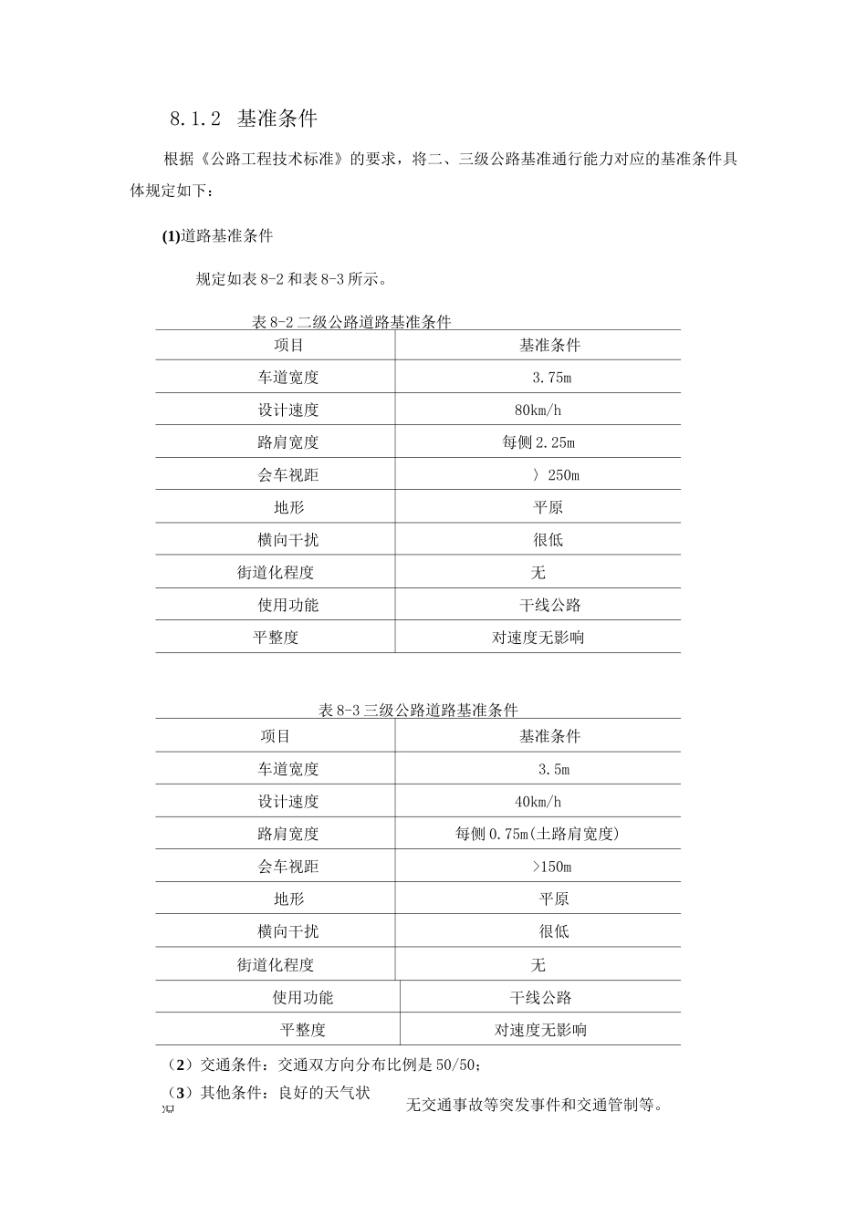公路通行能力服务水平_第3页
