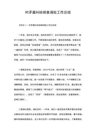 村矛盾纠纷排查调处工作总结