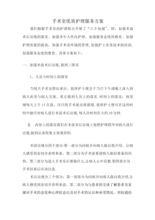 手术室优质护理服务方案