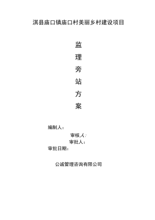 7-淇县庙口镇庙口村美丽乡村监理旁站方案(道路、给排水、污水、绿化、照明工程)