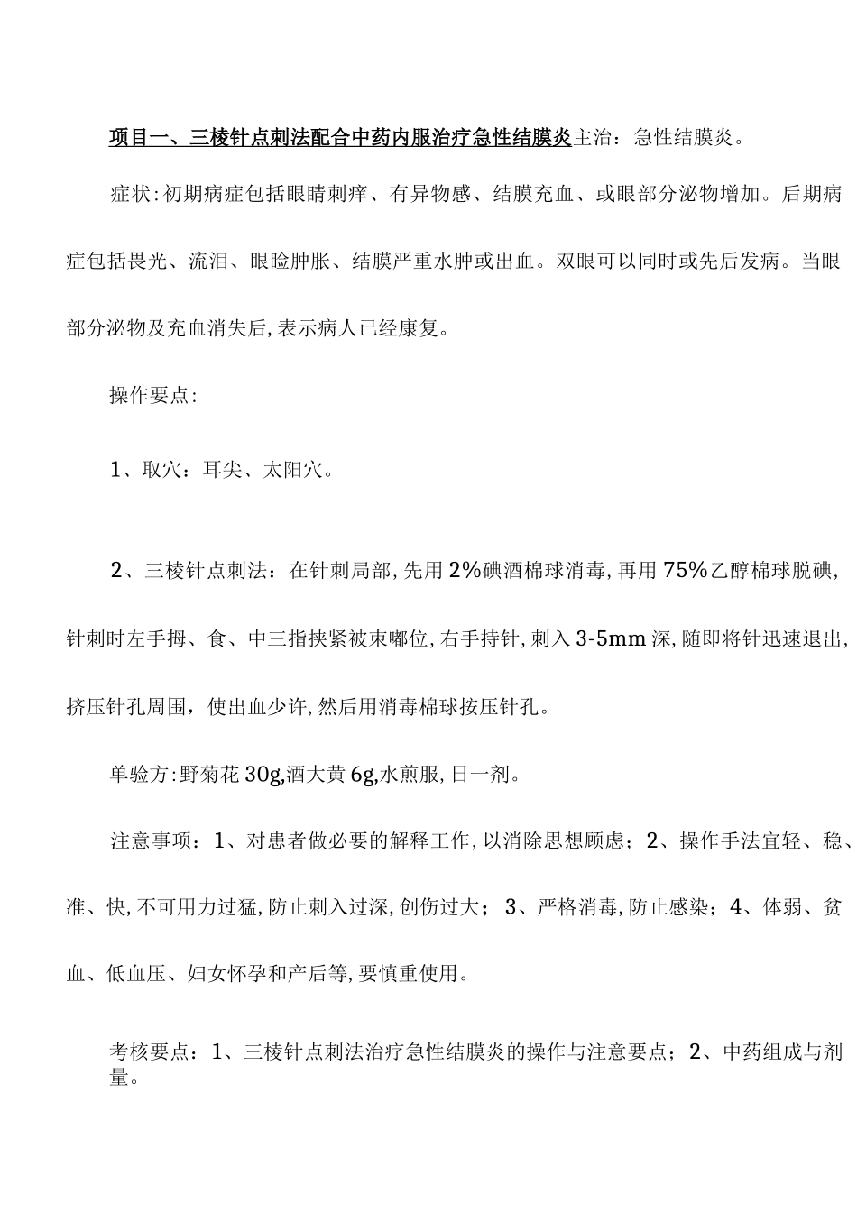 20项中医药适宜技术_第1页