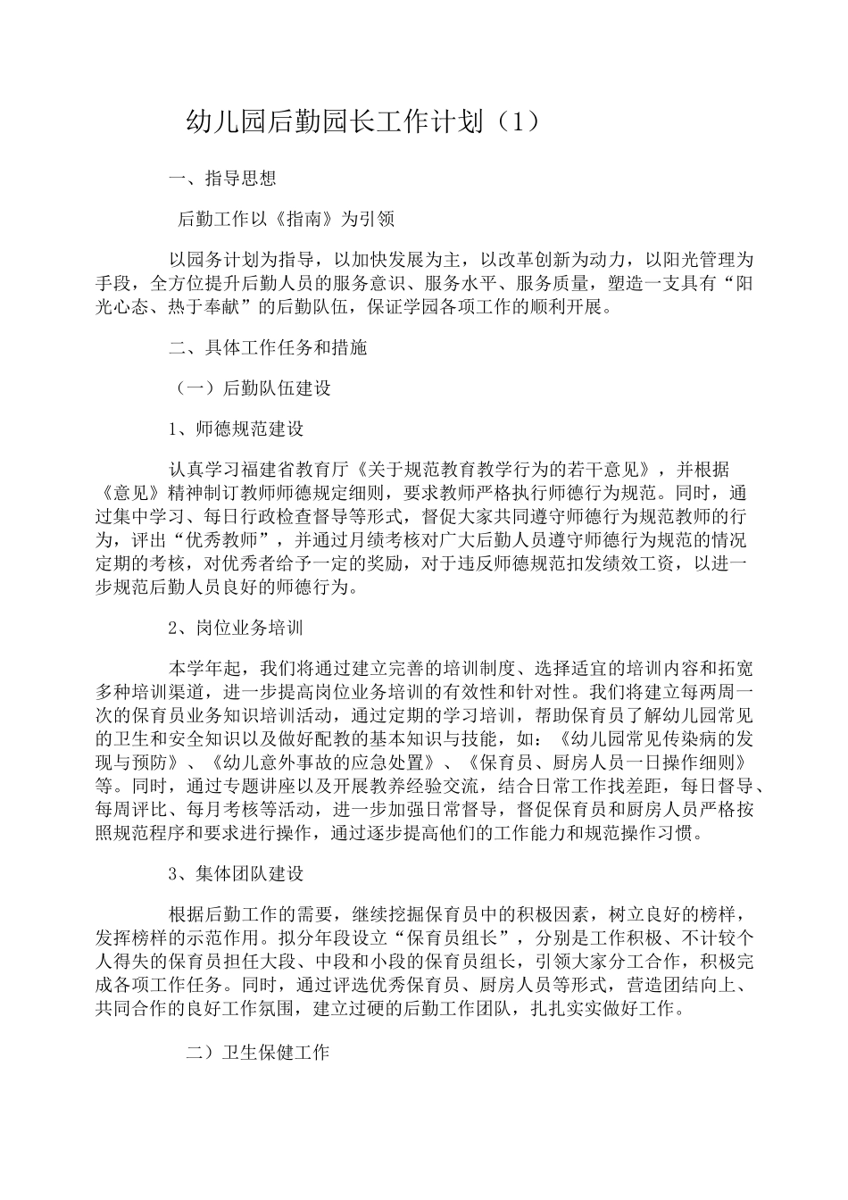 幼儿园后勤园长工作计划_第1页
