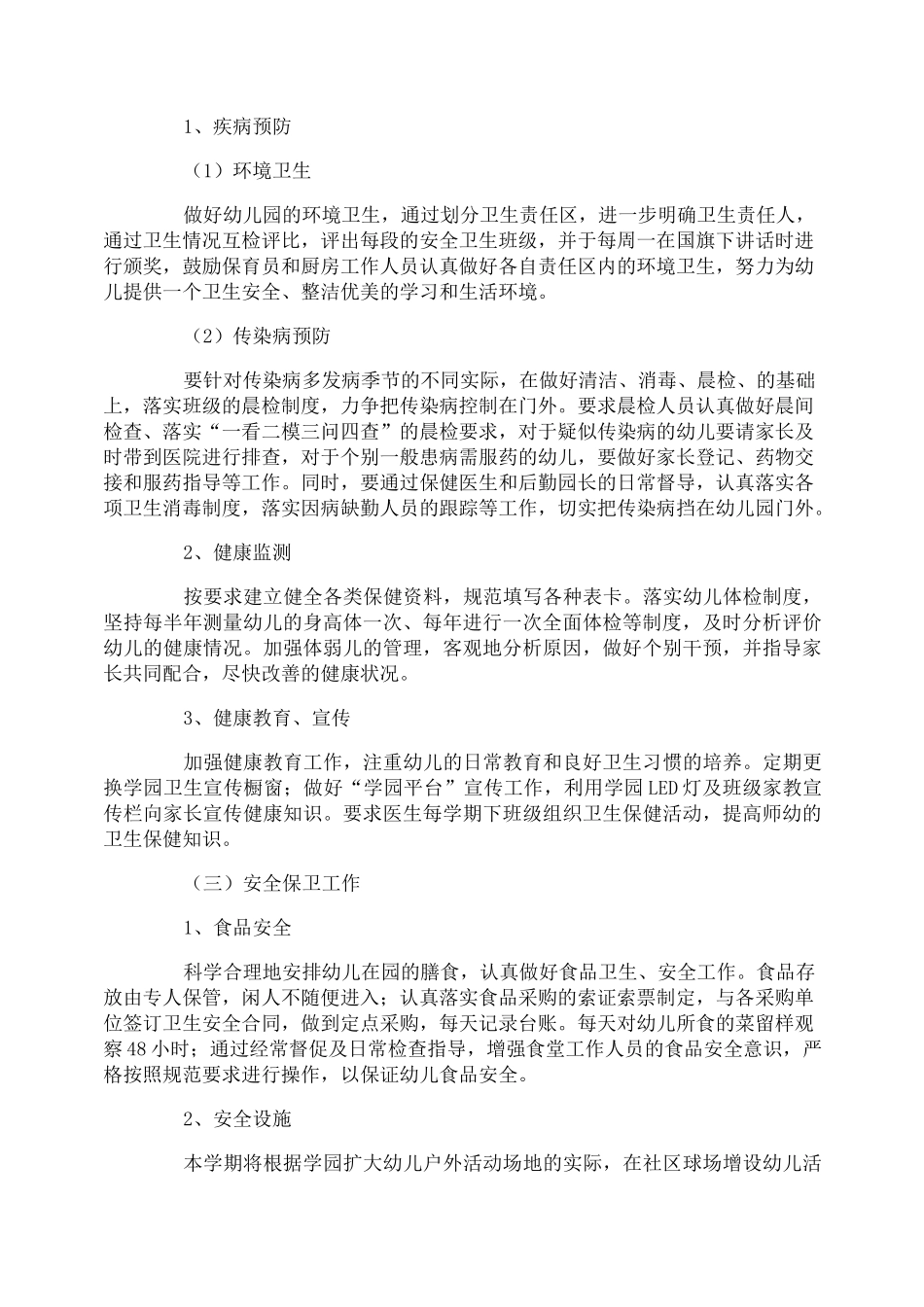 幼儿园后勤园长工作计划_第2页