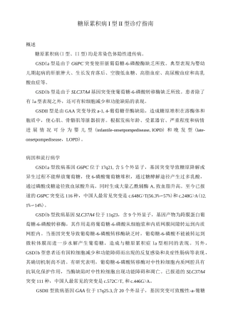 糖原累积病Ⅰ型Ⅱ型诊疗指南