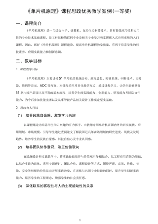 《单片机原理》课程思政教学设计(一等奖)