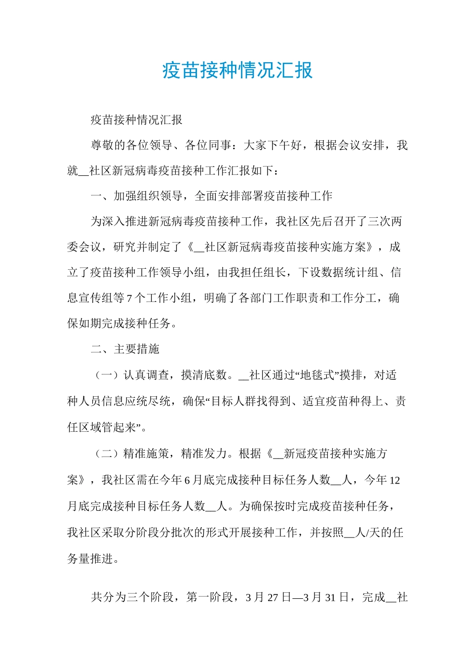 疫苗接种情况汇报_第1页