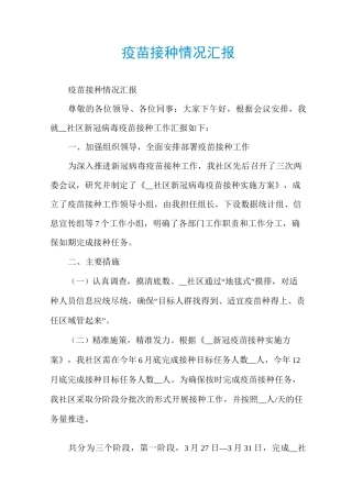 疫苗接种情况汇报