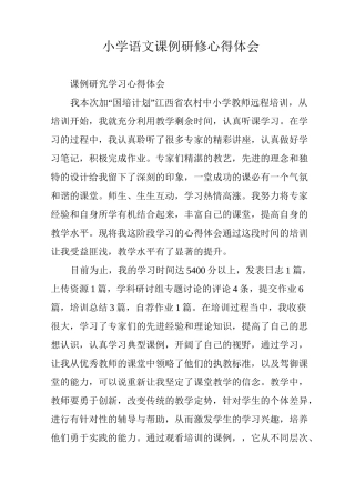 小学语文课例研修心得体会
