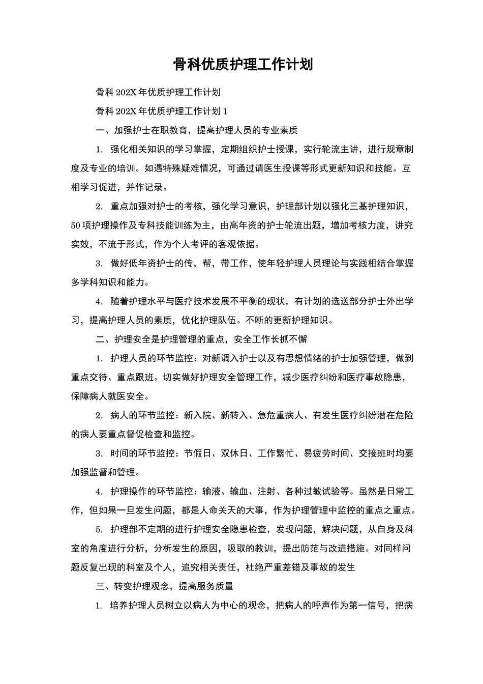 骨科优质护理工作计划_第1页