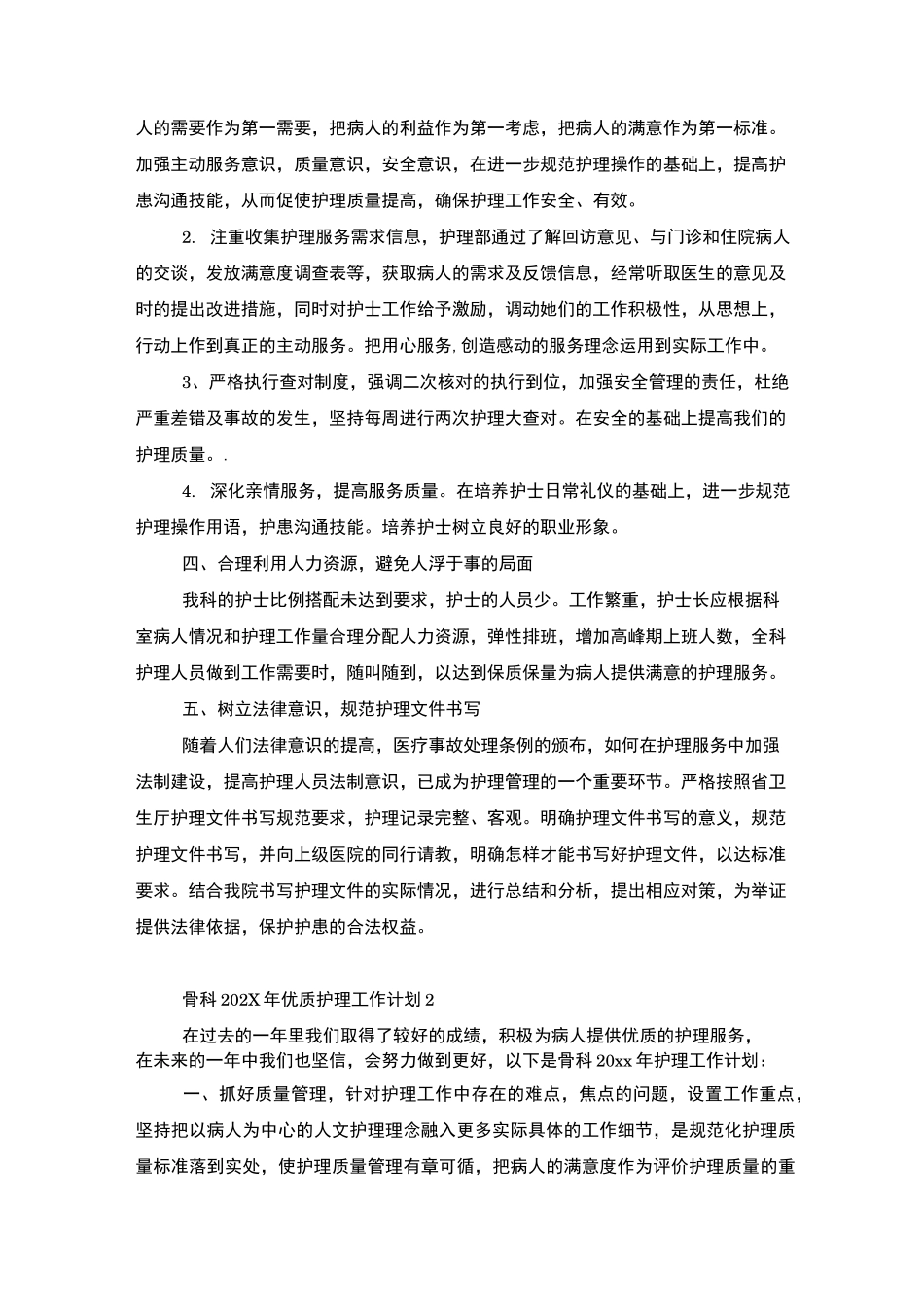 骨科优质护理工作计划_第2页