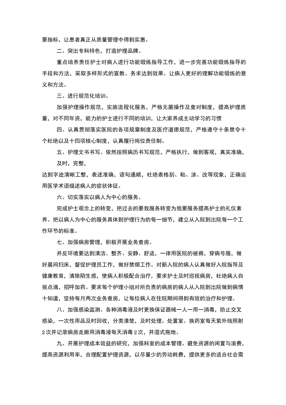 骨科优质护理工作计划_第3页