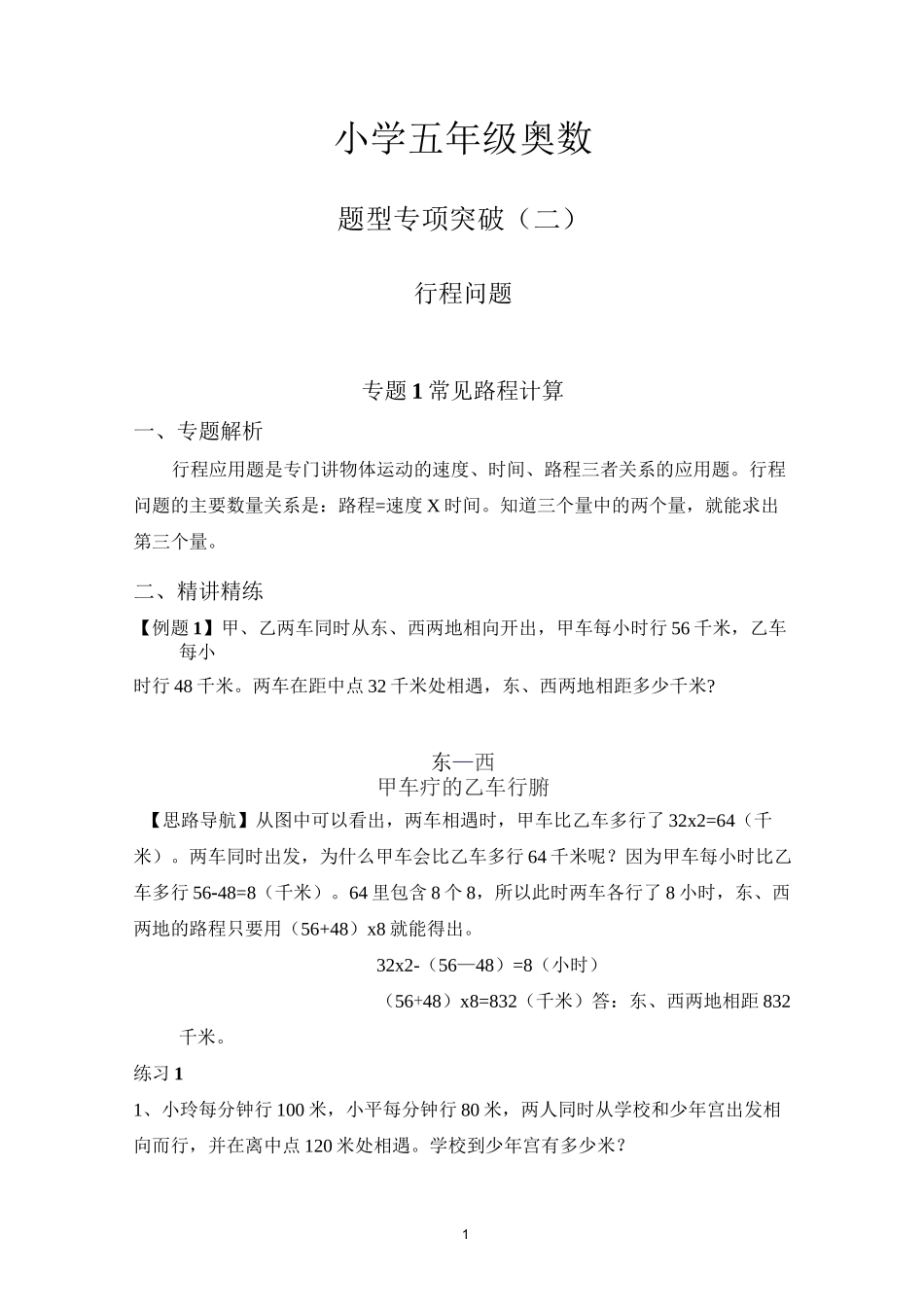 小学五年级奥数行程问题专项突破_第1页