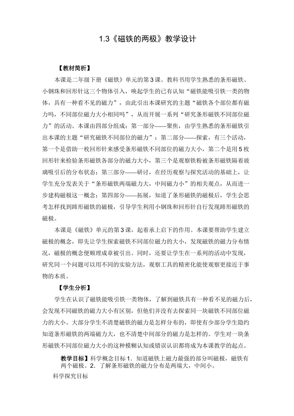 二年级下册科学教案-1.3磁铁的两极_第1页