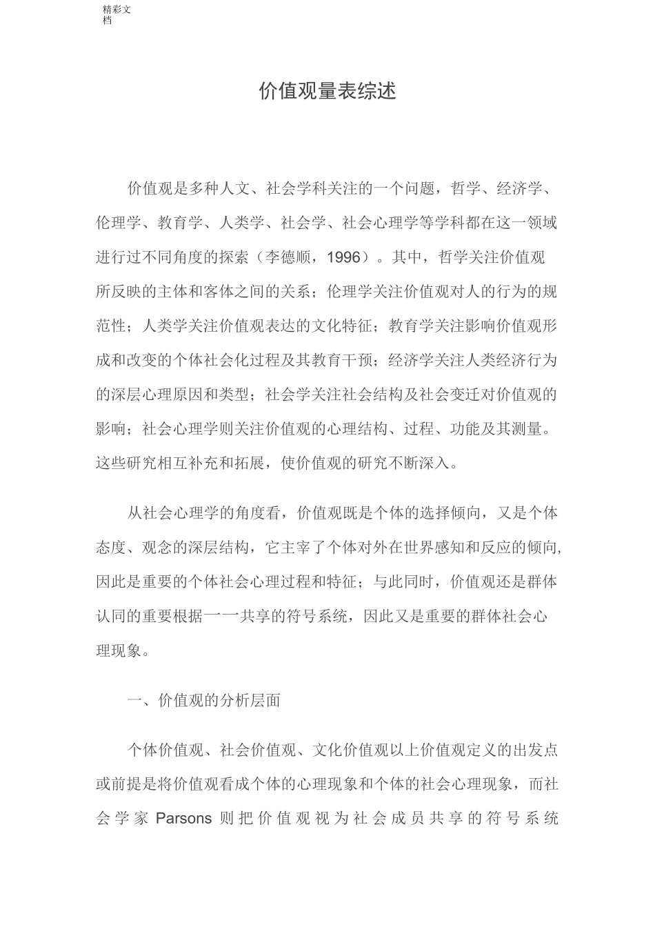 价值观量表地综述_第1页