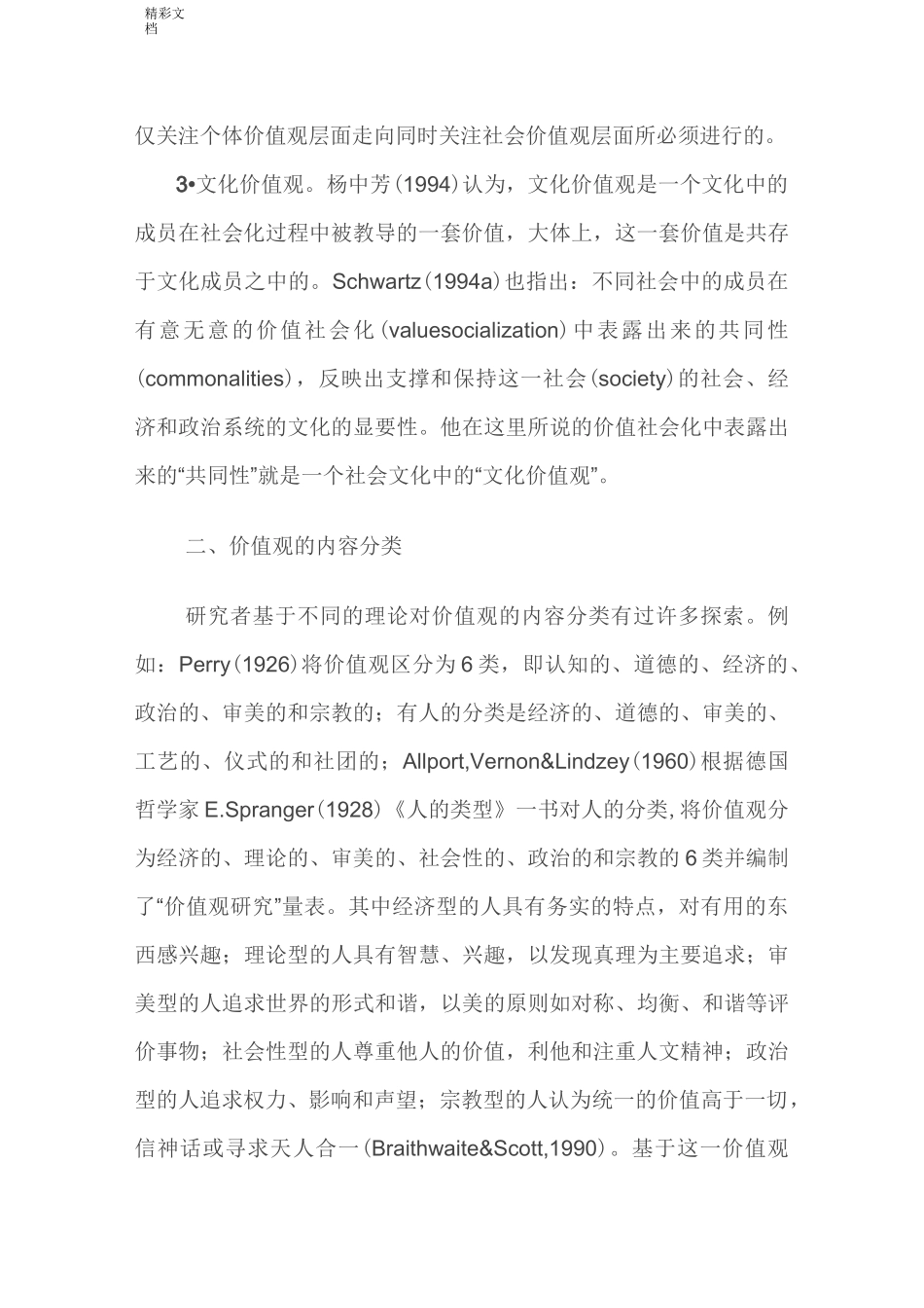 价值观量表地综述_第3页