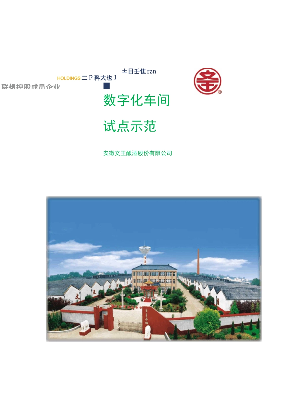 文王酿酒公司数字化车间_第1页