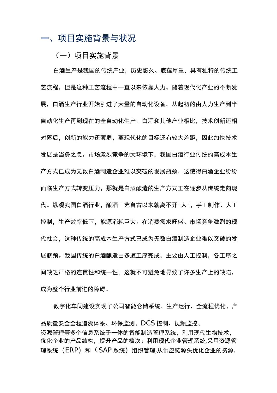 文王酿酒公司数字化车间_第2页