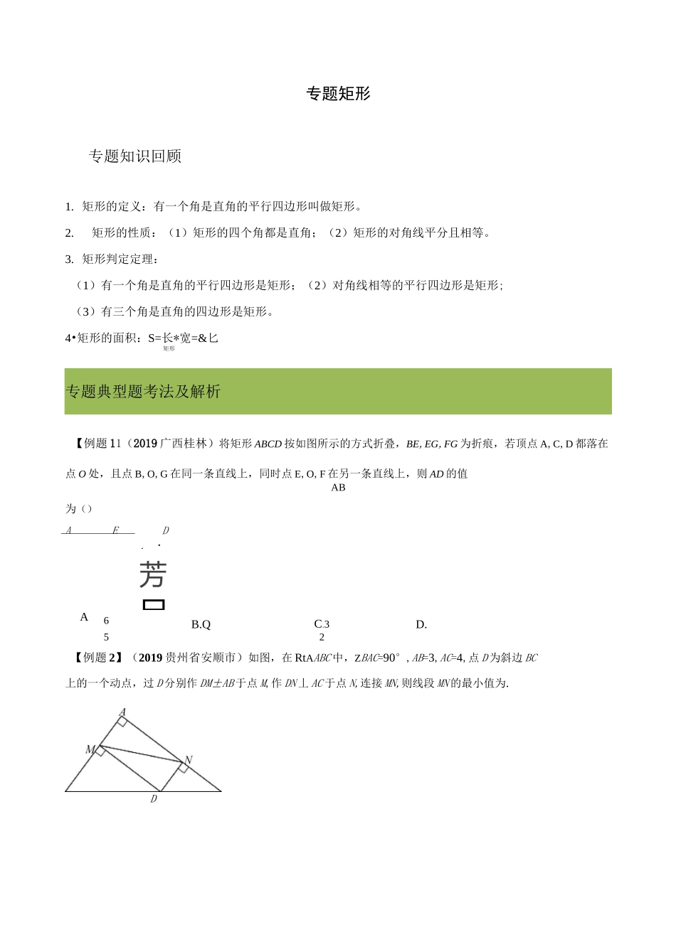 矩形重难点考点真题(word+答案)_第1页