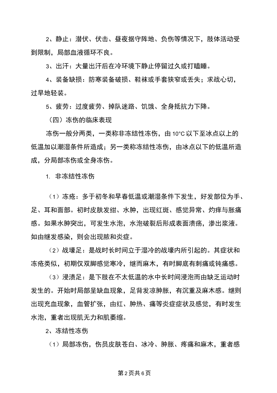 冻伤事故的预防_第2页