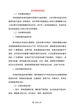 冻伤事故的预防
