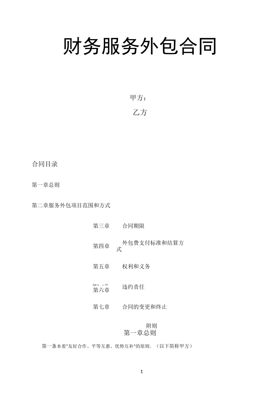 财务外包服务合同模板_第1页