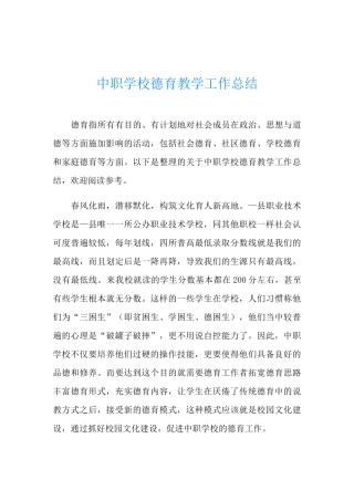 中职学校德育教学工作总结