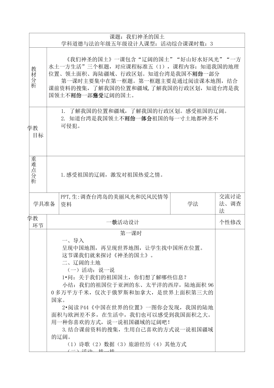 《我们神圣的国土》教案 道德与法治教案3_第1页