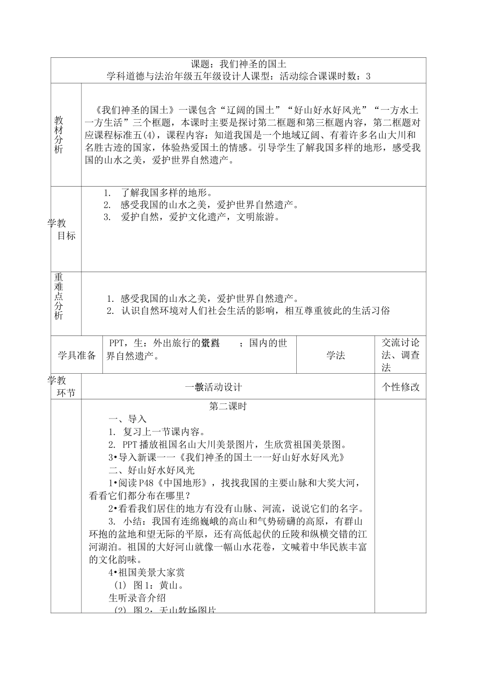 《我们神圣的国土》教案 道德与法治教案3_第3页