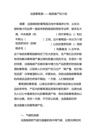 法国葡萄酒南部诸产区介绍