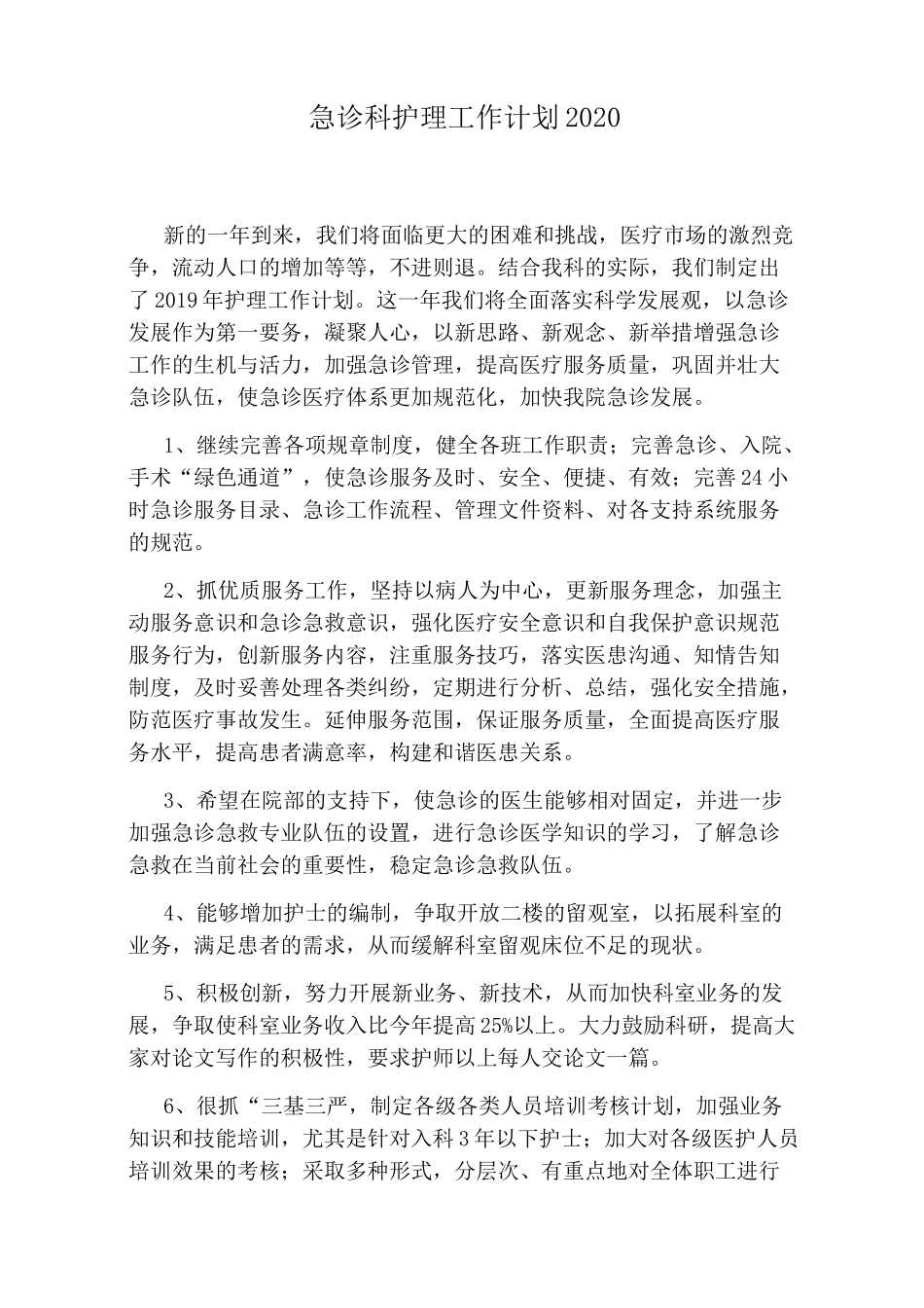 急诊科护理工作计划2020_第1页