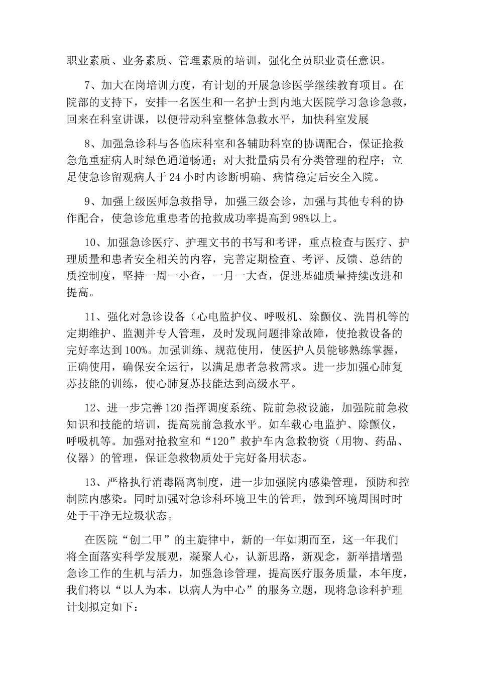 急诊科护理工作计划2020_第2页