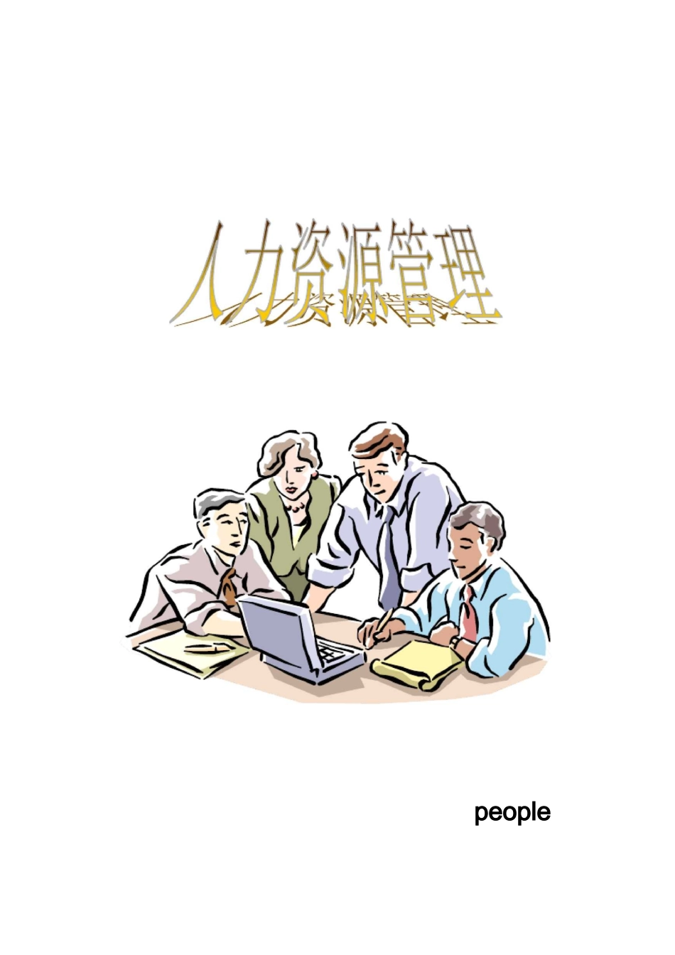 (完整版)人力资源管理_第1页