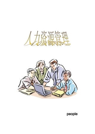 (完整版)人力资源管理