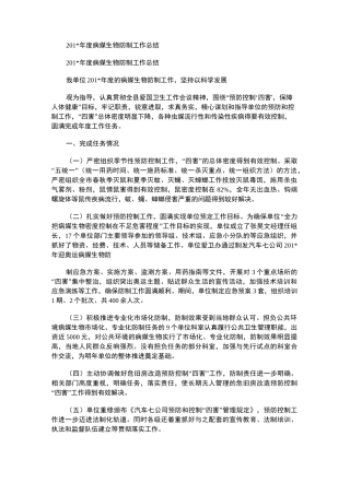 2021年度病媒生物防制工作总结